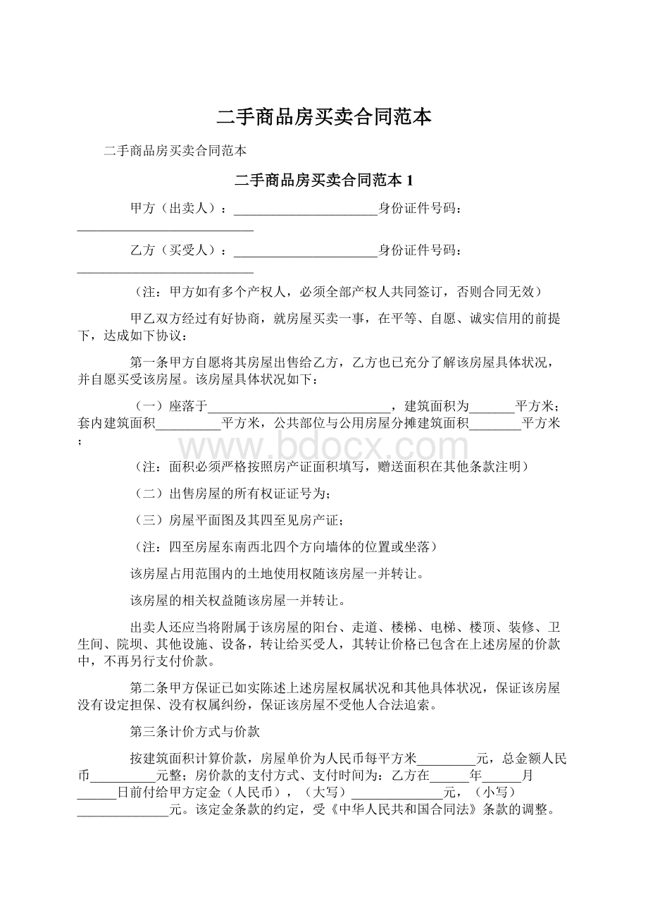 二手商品房买卖合同范本Word文档下载推荐.docx