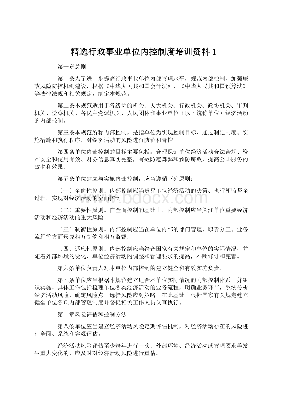 精选行政事业单位内控制度培训资料1Word文档下载推荐.docx_第1页