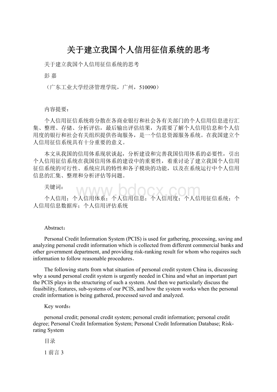 关于建立我国个人信用征信系统的思考.docx_第1页