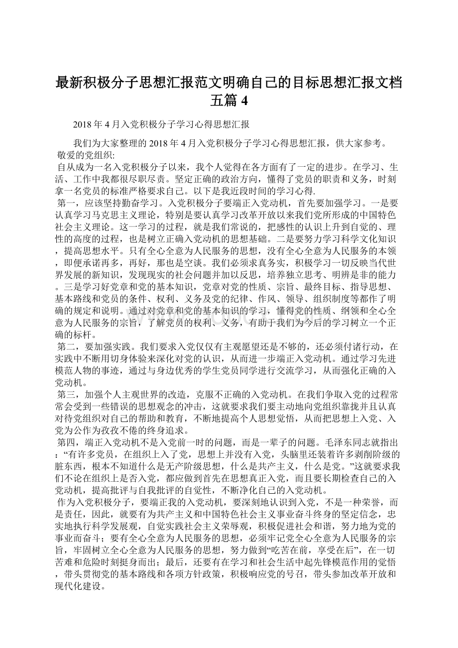 最新积极分子思想汇报范文明确自己的目标思想汇报文档五篇 4Word格式文档下载.docx