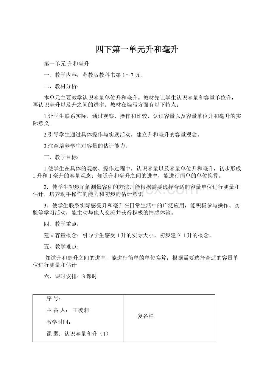 四下第一单元升和毫升.docx_第1页