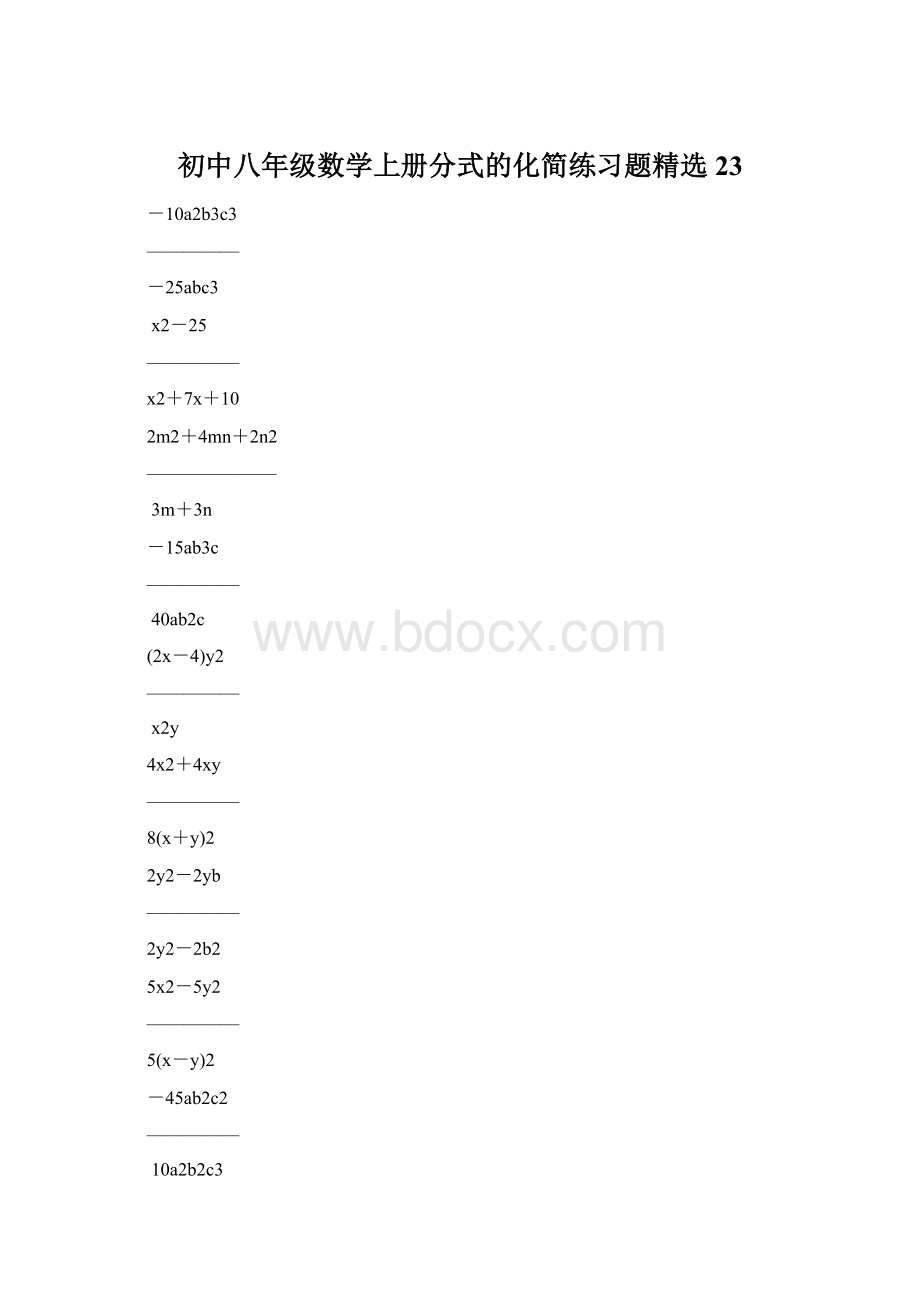 初中八年级数学上册分式的化简练习题精选23.docx_第1页