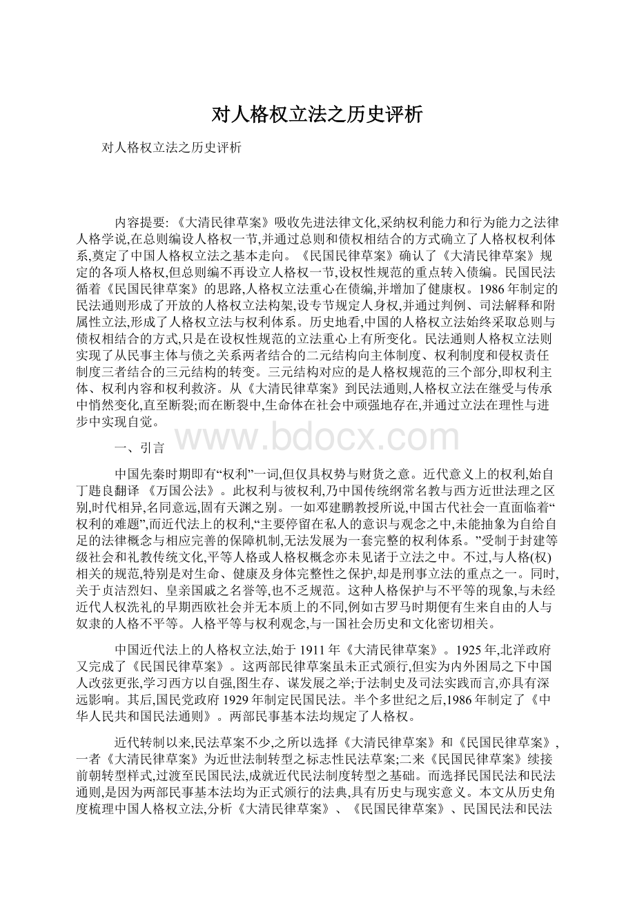 对人格权立法之历史评析Word文件下载.docx_第1页