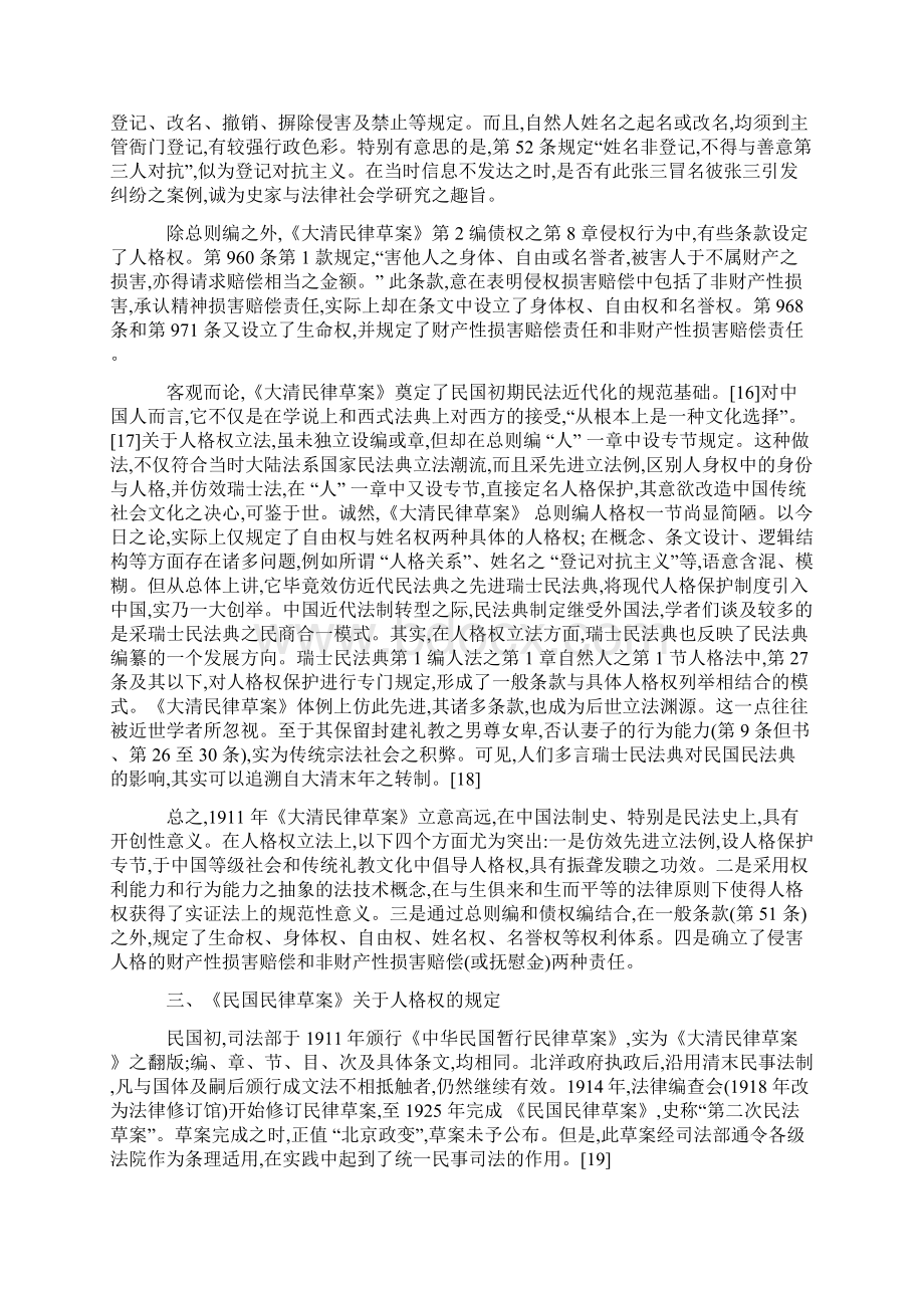 对人格权立法之历史评析Word文件下载.docx_第3页