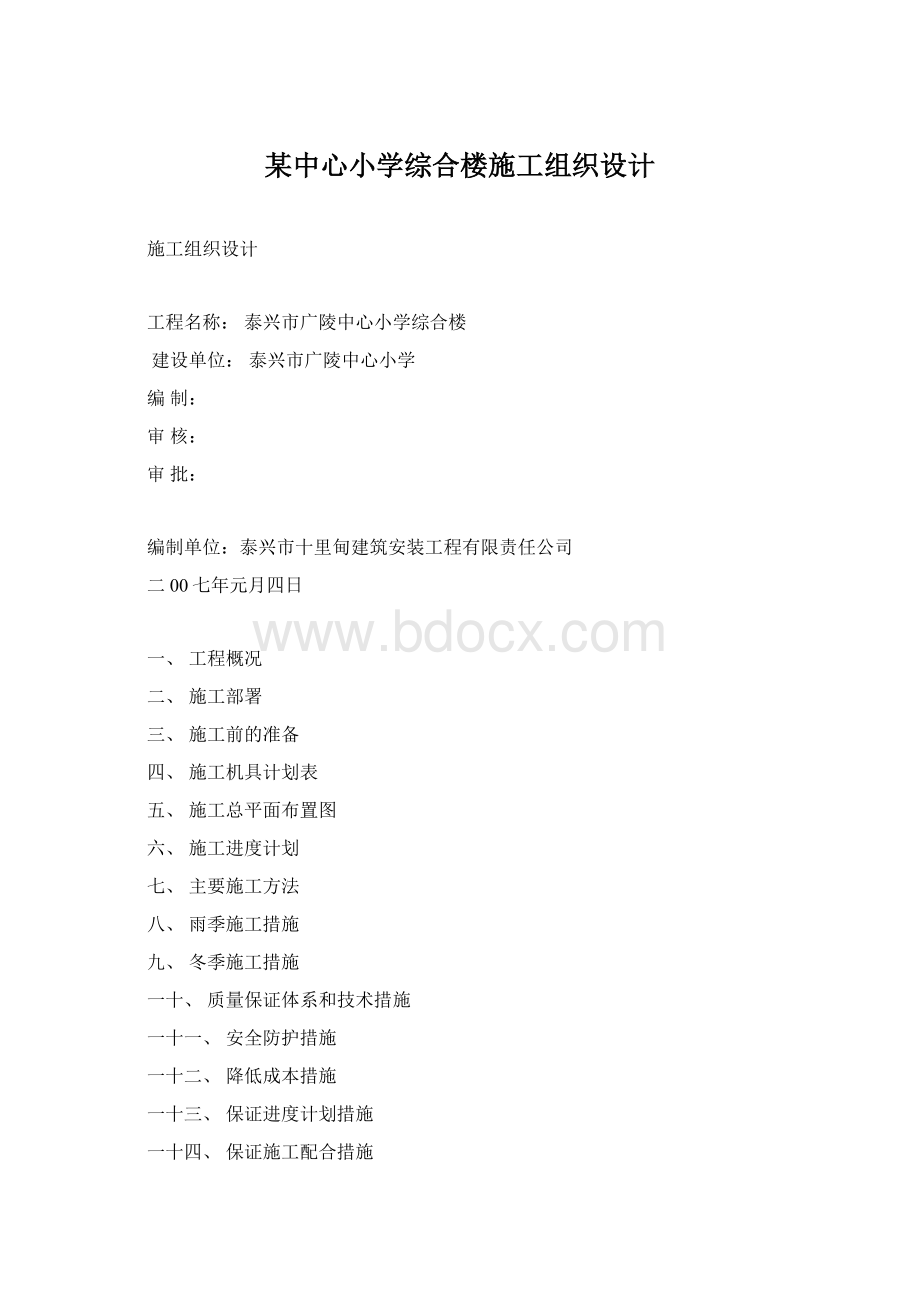 某中心小学综合楼施工组织设计.docx