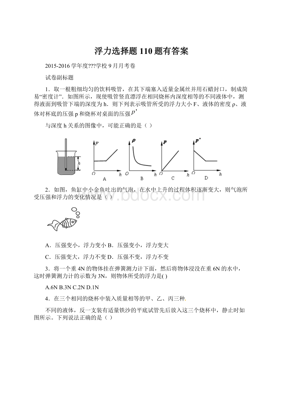 浮力选择题110题有答案.docx_第1页