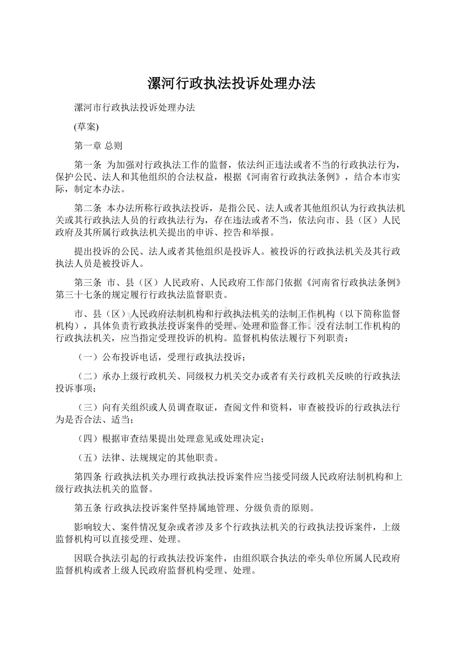 漯河行政执法投诉处理办法.docx