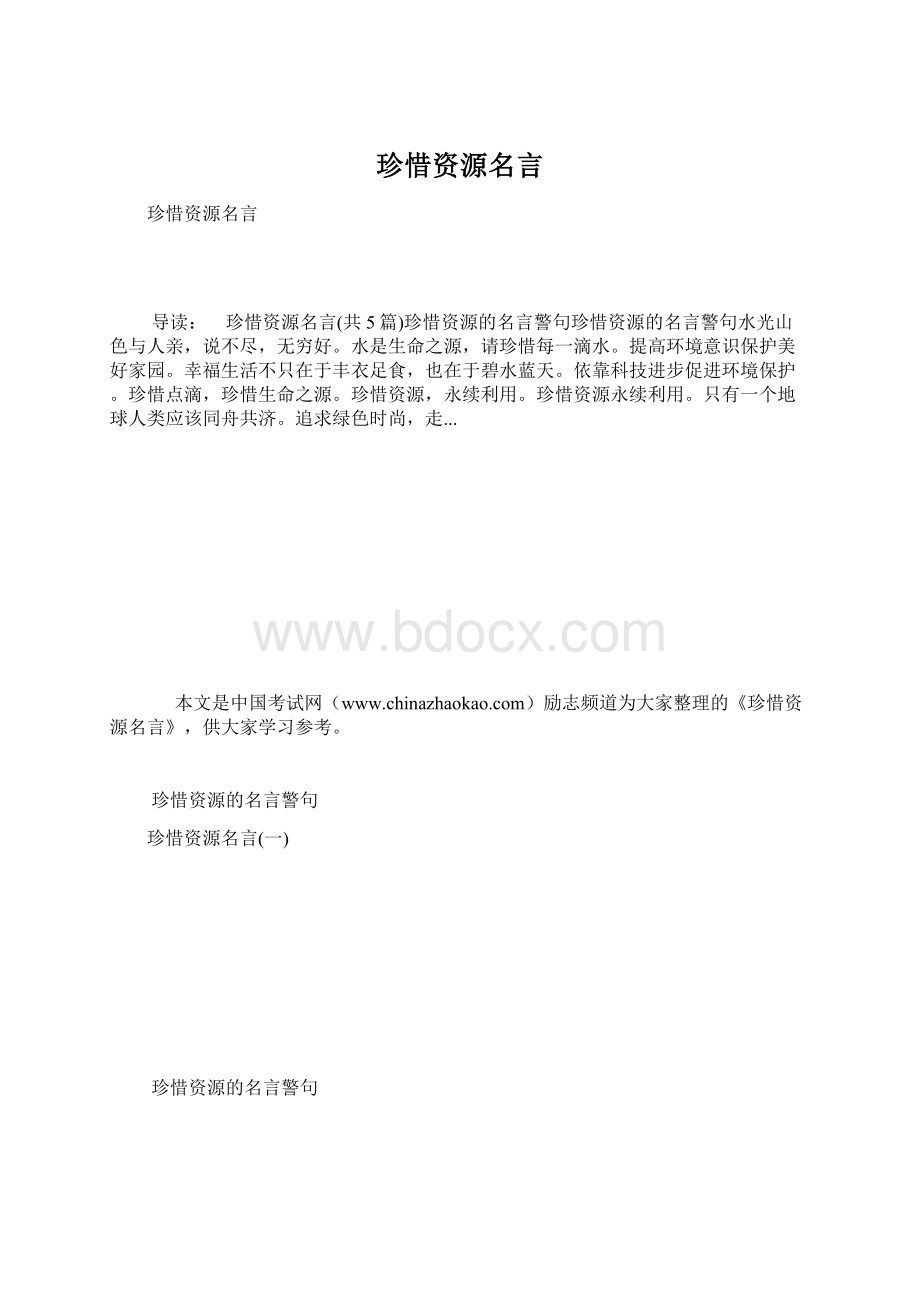 珍惜资源名言Word文件下载.docx