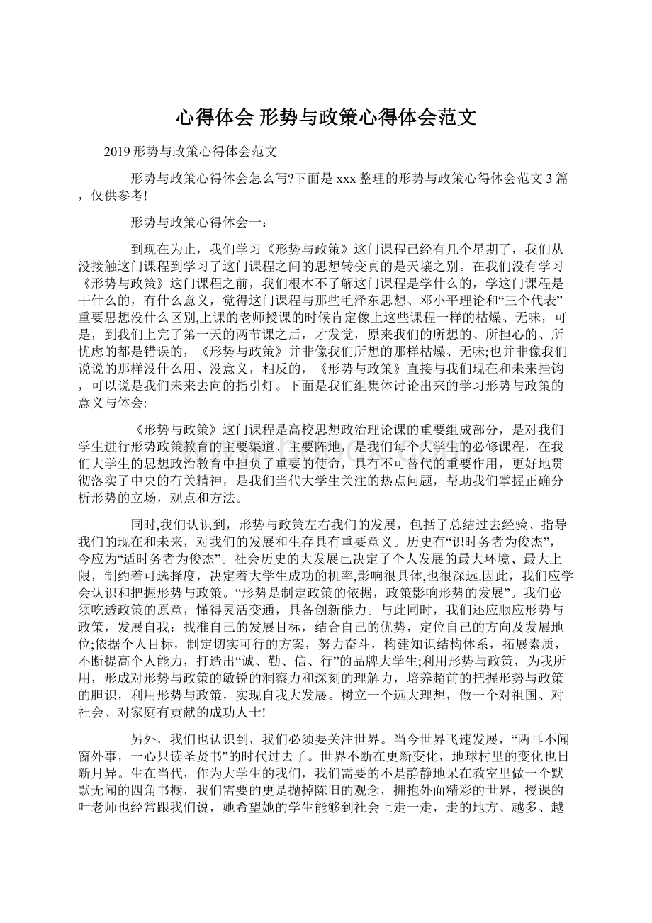 心得体会 形势与政策心得体会范文.docx