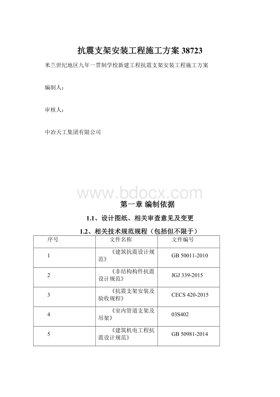 抗震支架安装工程施工方案38723.docx_第1页