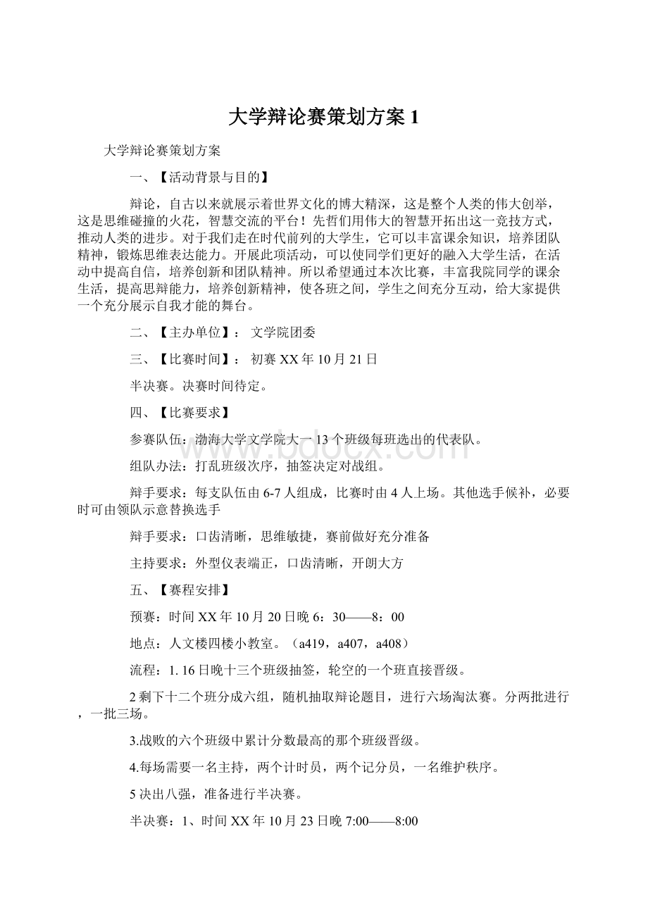 大学辩论赛策划方案1.docx