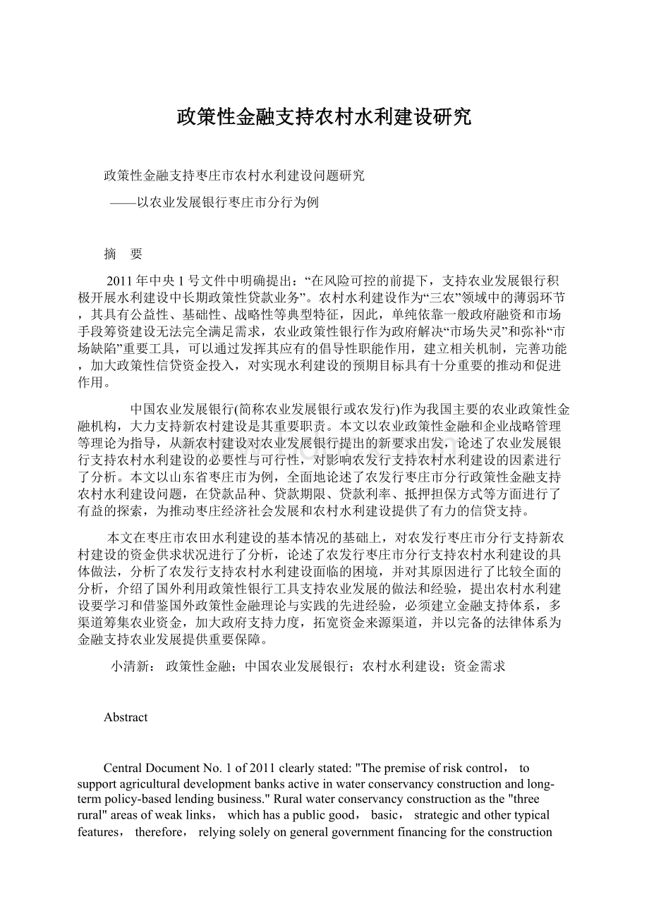 政策性金融支持农村水利建设研究.docx_第1页