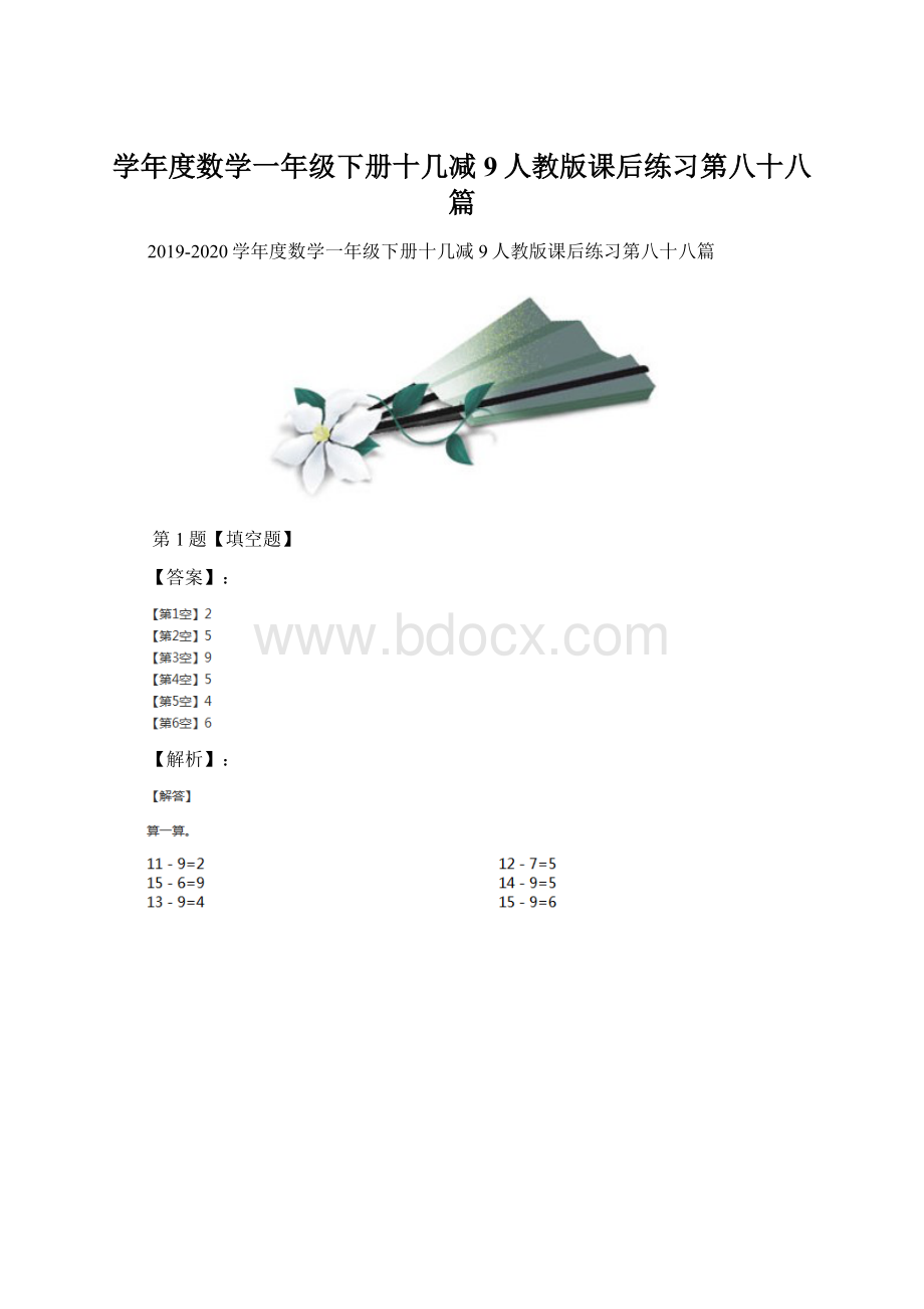 学年度数学一年级下册十几减9人教版课后练习第八十八篇.docx_第1页