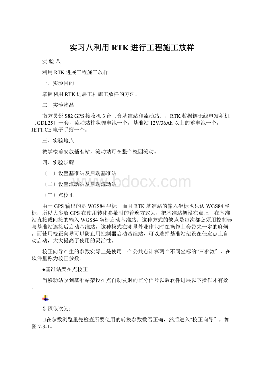 实习八利用RTK进行工程施工放样Word格式文档下载.docx_第1页