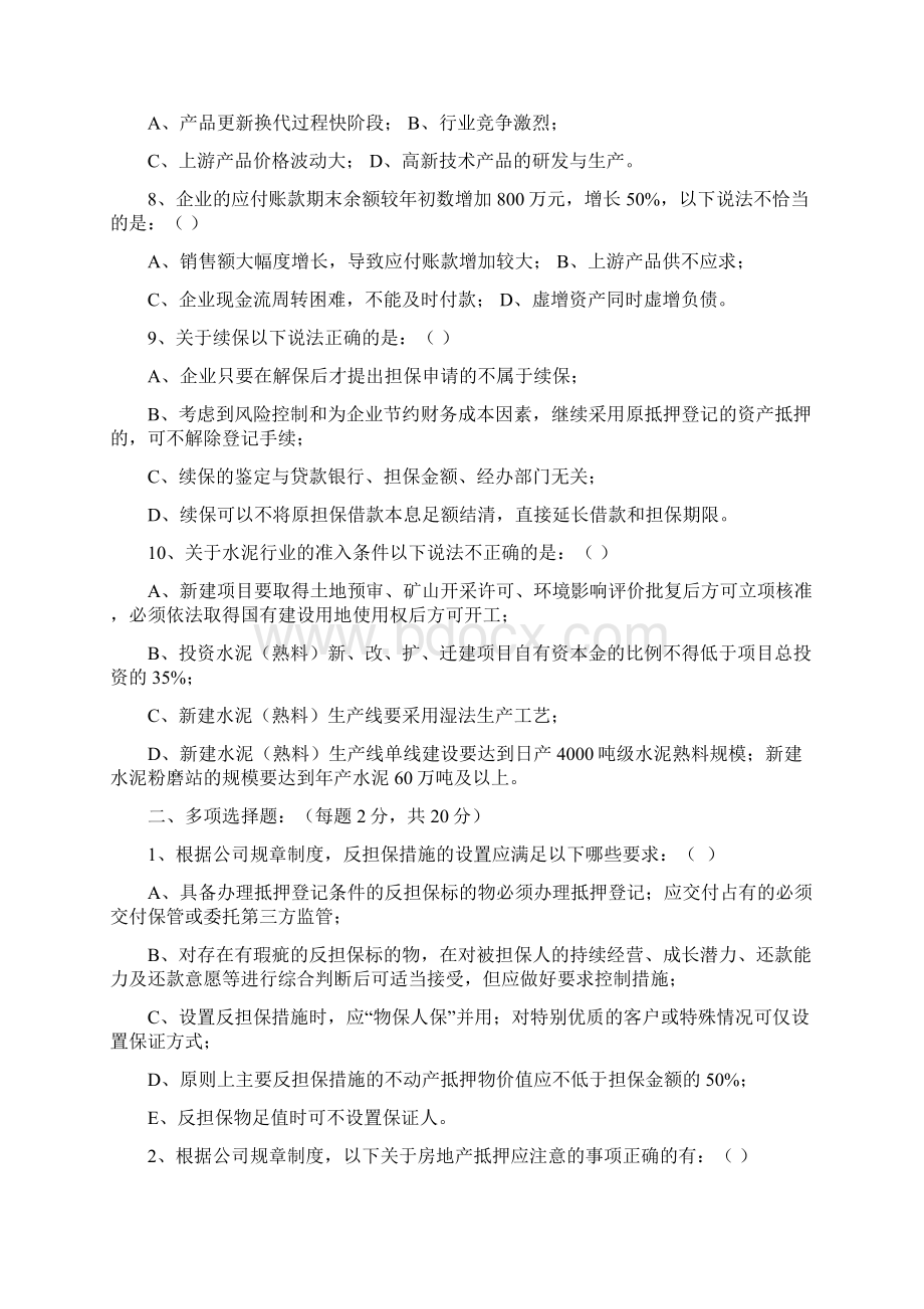 融资担保业务担保实务测试试题Word格式文档下载.docx_第2页