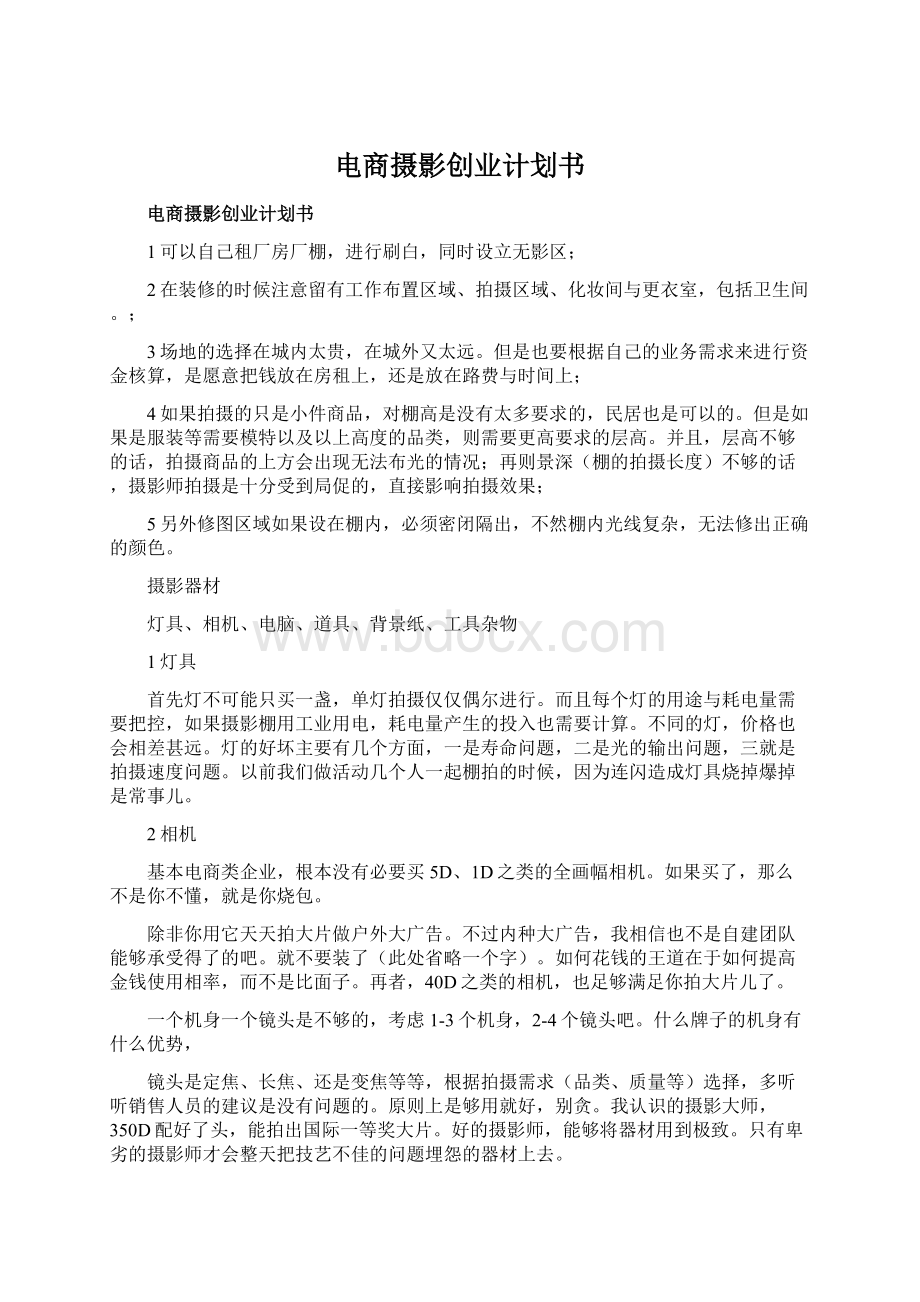 电商摄影创业计划书.docx