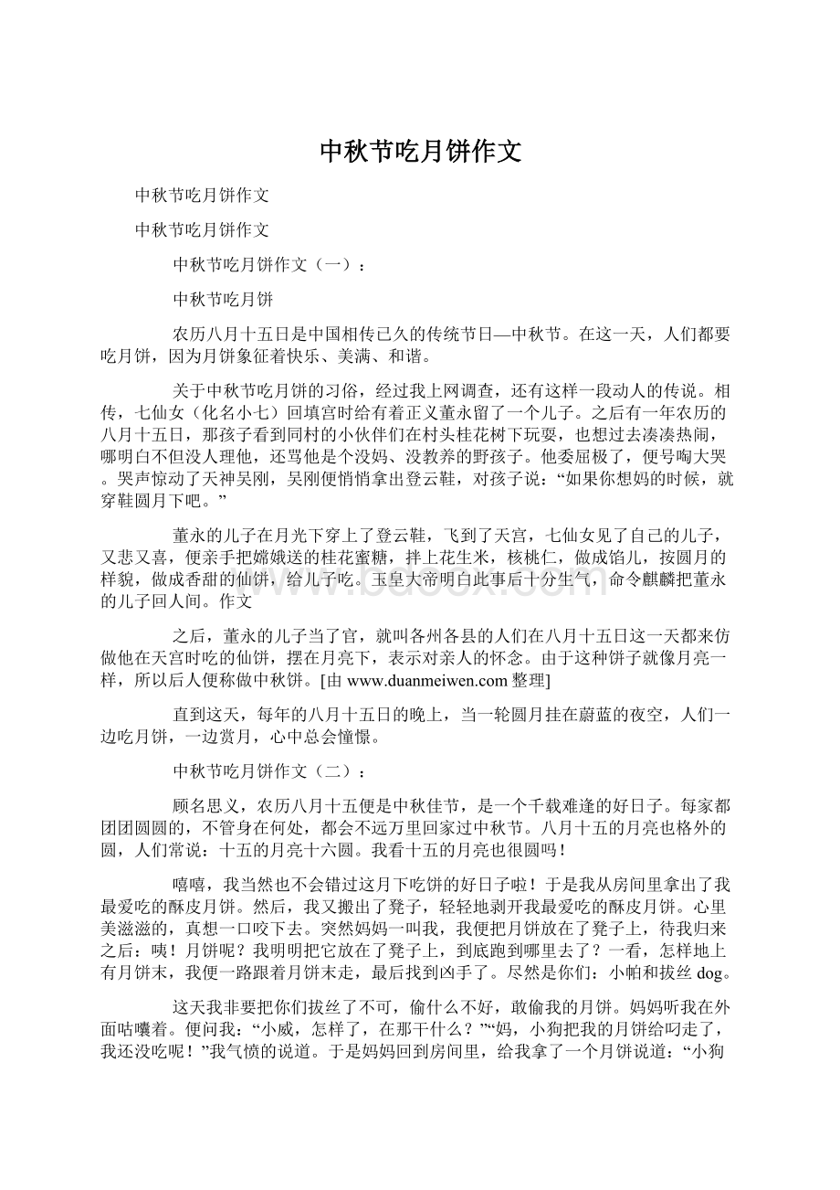 中秋节吃月饼作文文档格式.docx_第1页