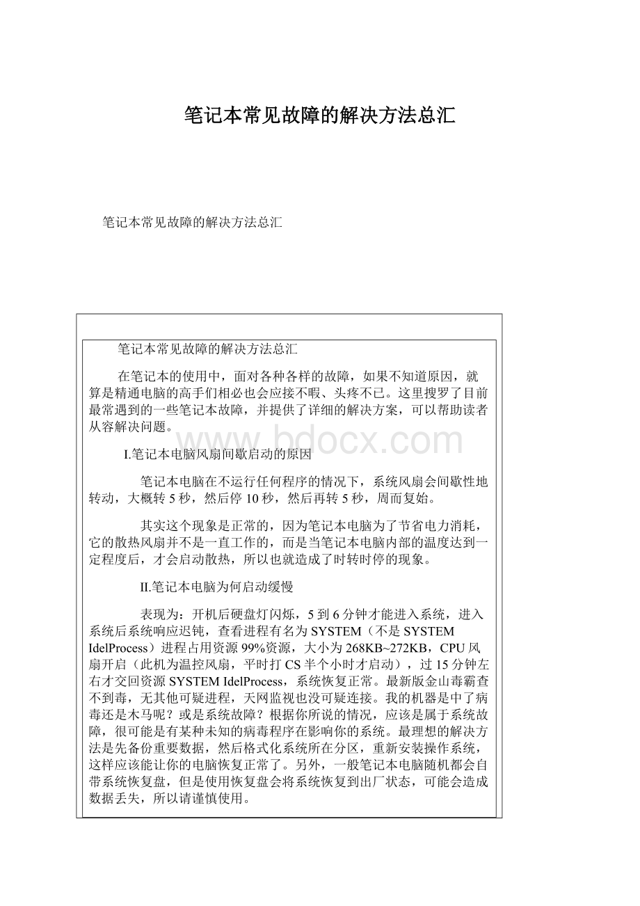 笔记本常见故障的解决方法总汇.docx