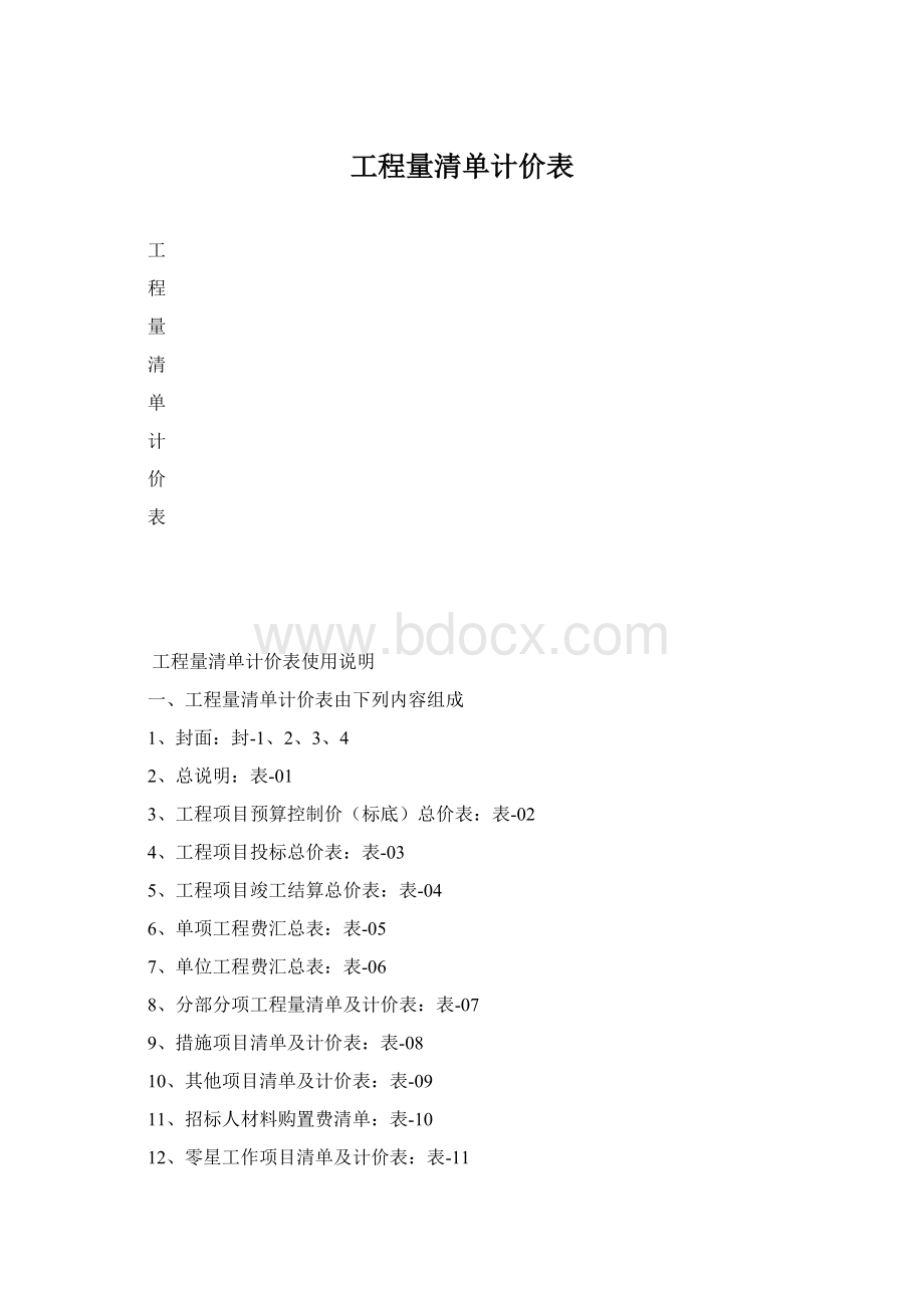 工程量清单计价表Word文档格式.docx