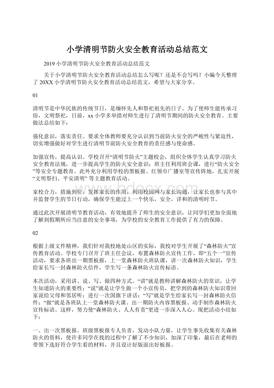 小学清明节防火安全教育活动总结范文Word文件下载.docx_第1页