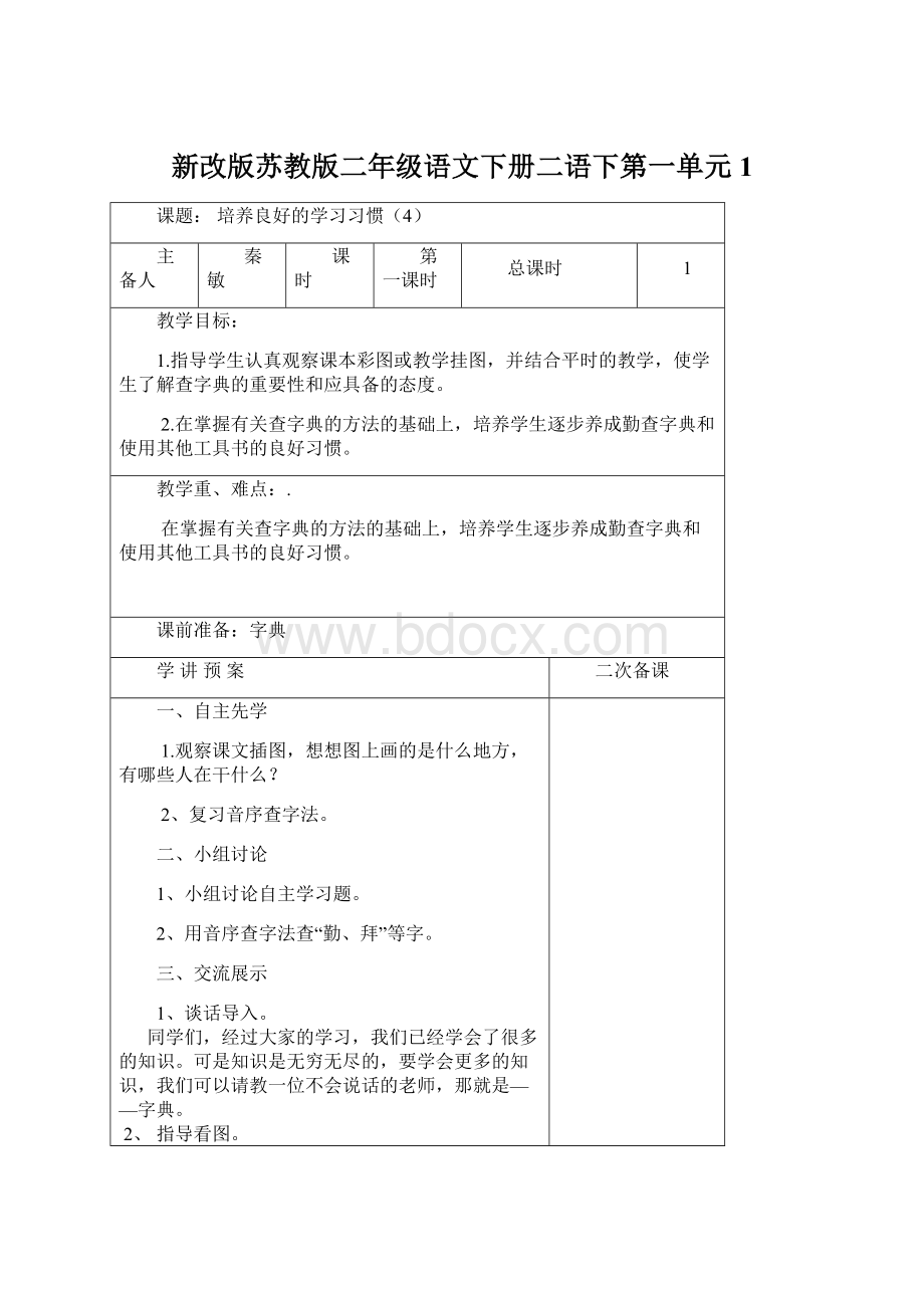 新改版苏教版二年级语文下册二语下第一单元 1Word文档下载推荐.docx