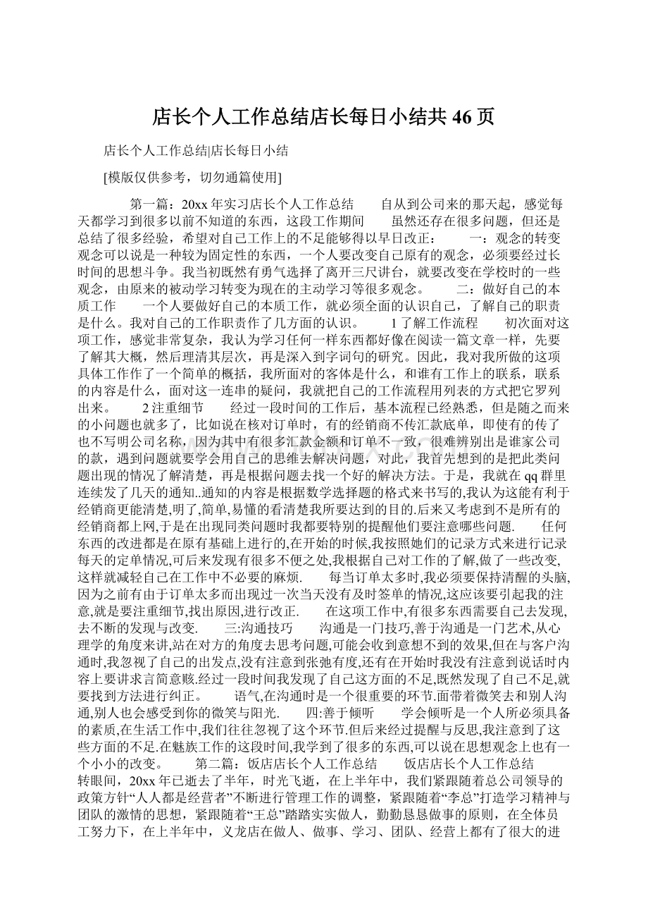 店长个人工作总结店长每日小结共46页Word文档格式.docx_第1页