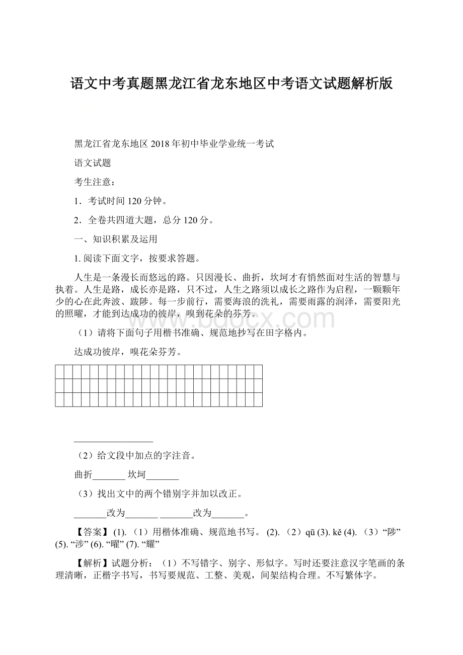 语文中考真题黑龙江省龙东地区中考语文试题解析版Word文档格式.docx