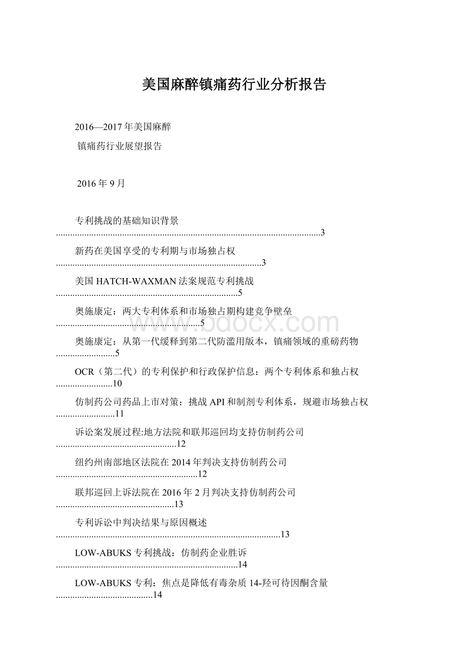 美国麻醉镇痛药行业分析报告Word下载.docx_第1页