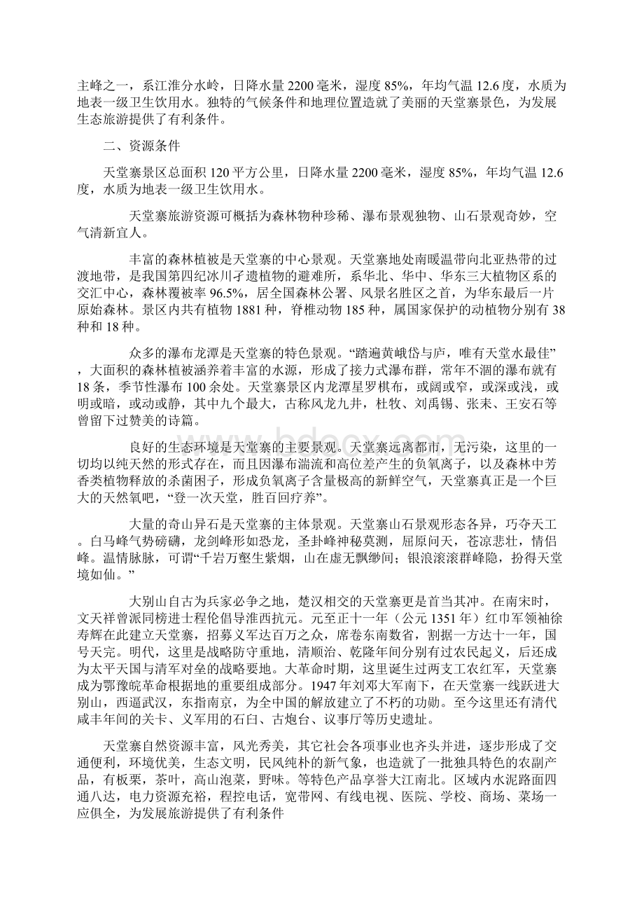 天堂寨避暑山庄项目建设可行性研究报告.docx_第2页