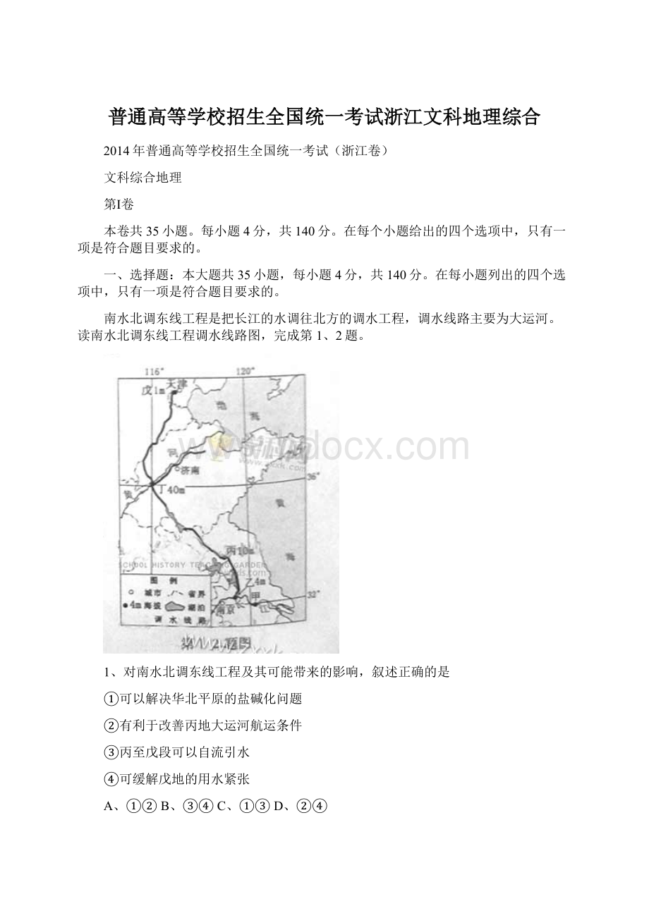 普通高等学校招生全国统一考试浙江文科地理综合Word文档下载推荐.docx_第1页