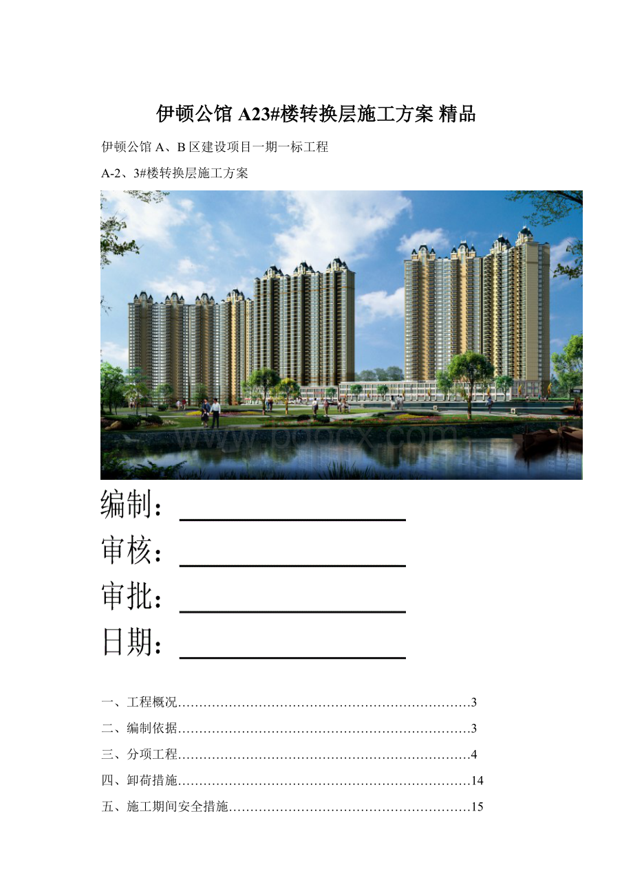 伊顿公馆A23#楼转换层施工方案 精品Word文件下载.docx