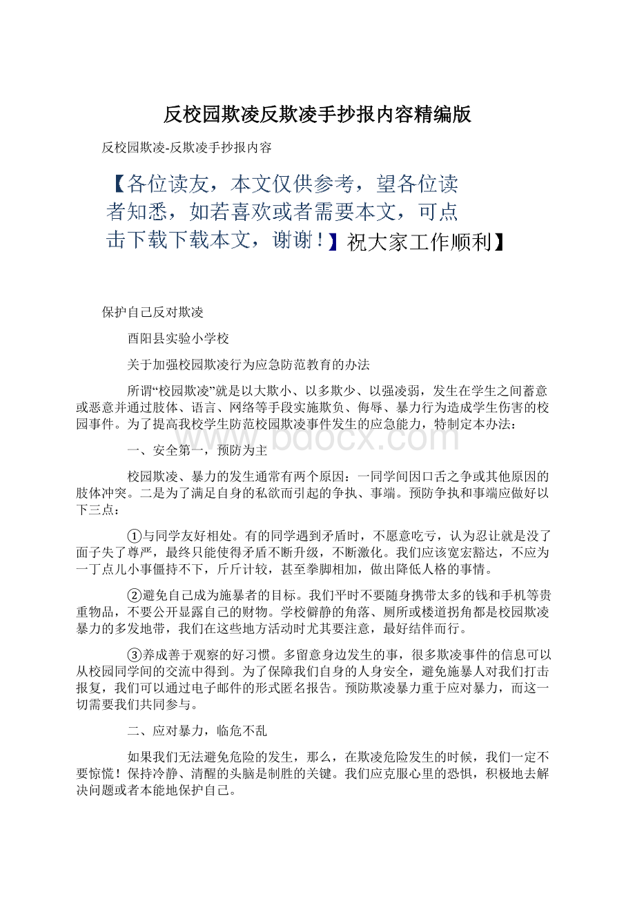 反校园欺凌反欺凌手抄报内容精编版.docx_第1页