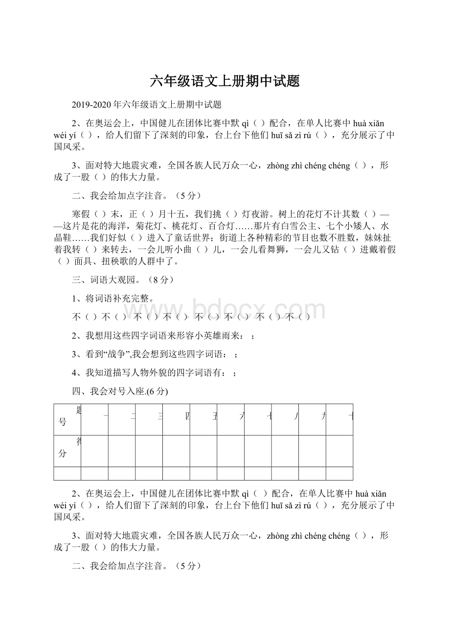 六年级语文上册期中试题.docx_第1页