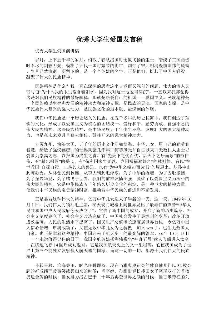 优秀大学生爱国发言稿.docx_第1页