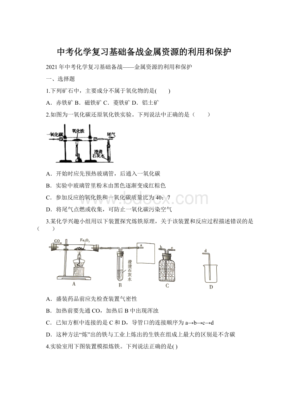 中考化学复习基础备战金属资源的利用和保护Word文档格式.docx_第1页