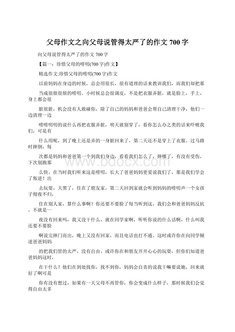 父母作文之向父母说管得太严了的作文700字.docx_第1页