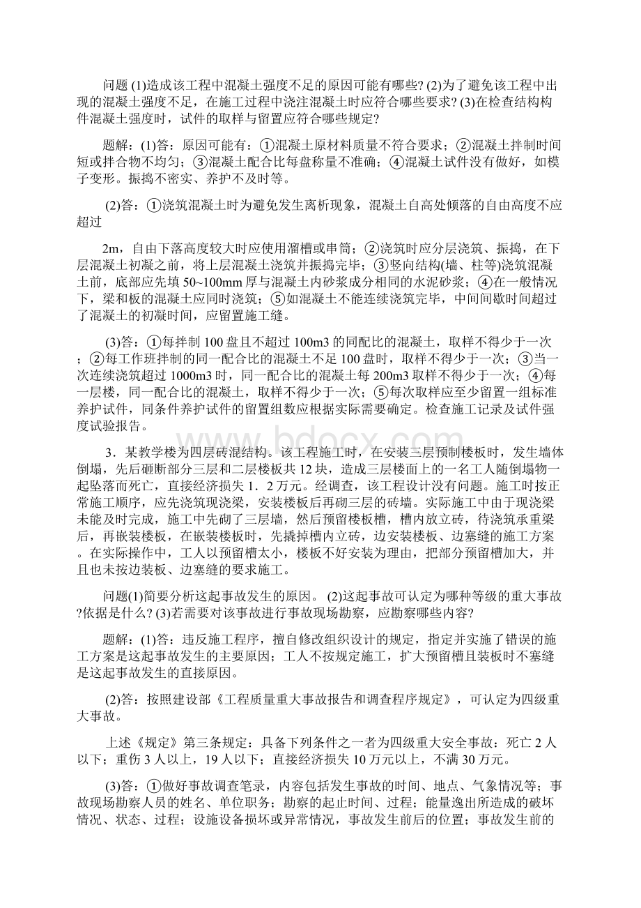 一级建造师建筑工程实务案例分析题汇编.docx_第2页