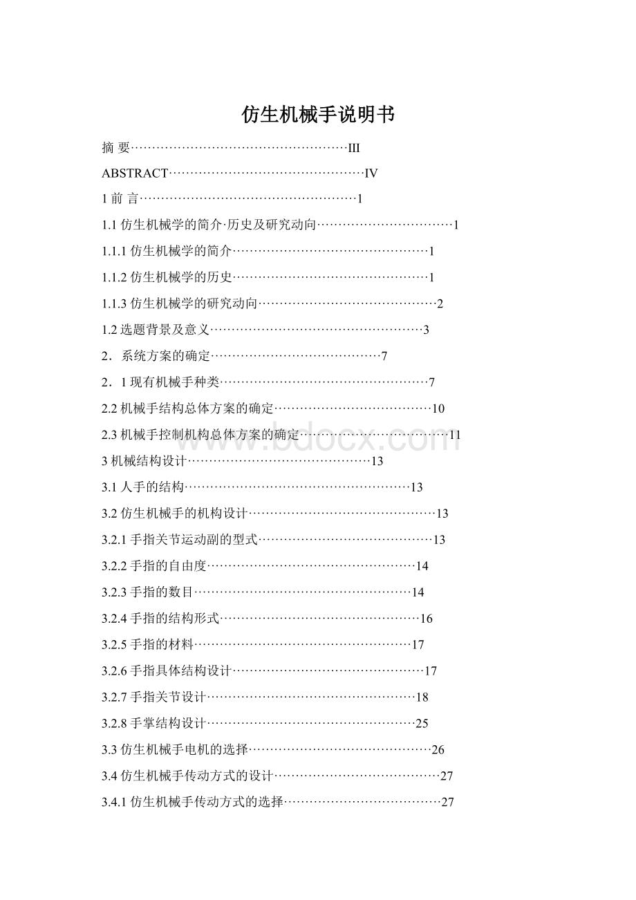 仿生机械手说明书Word文档下载推荐.docx
