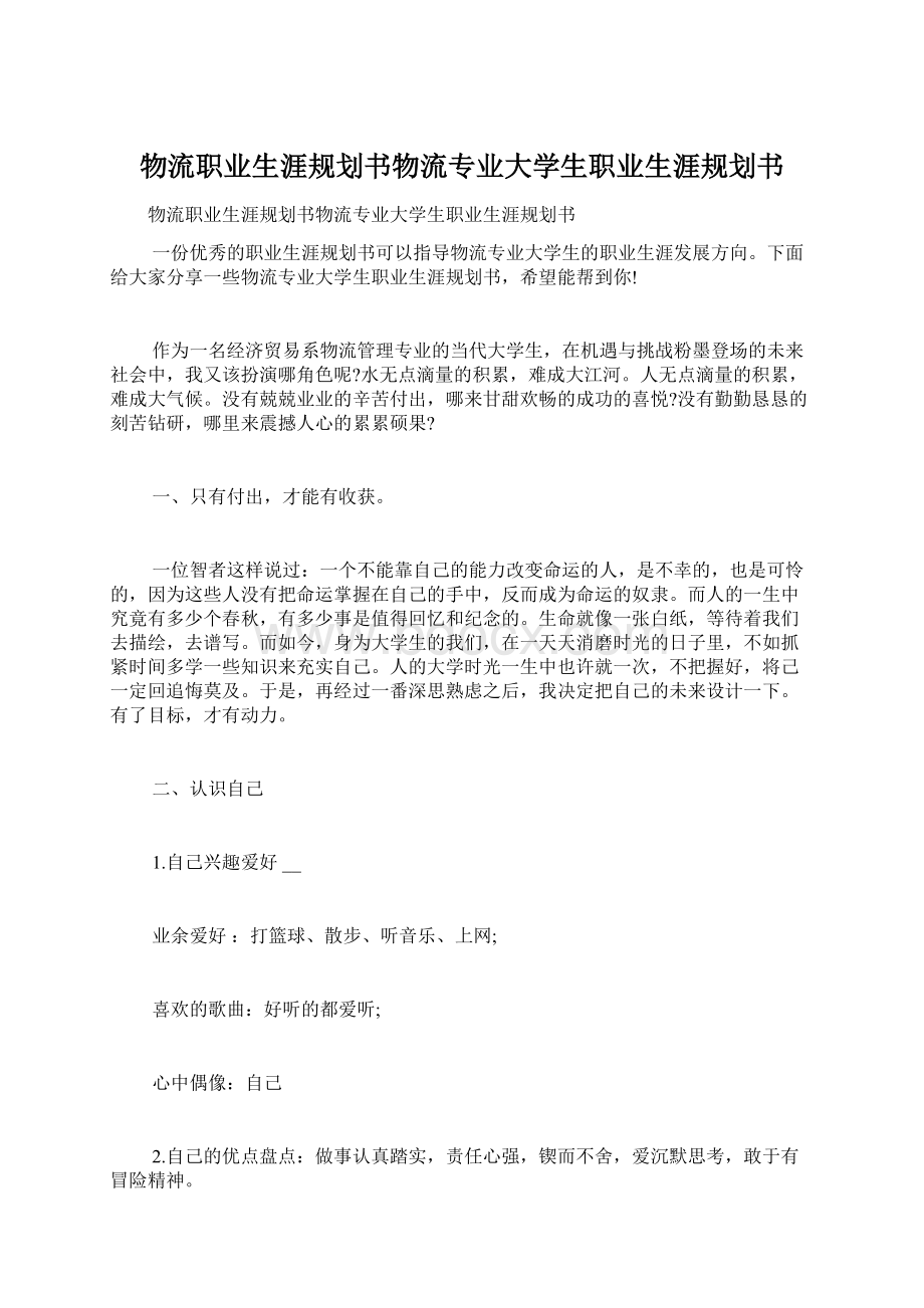 物流职业生涯规划书物流专业大学生职业生涯规划书.docx_第1页