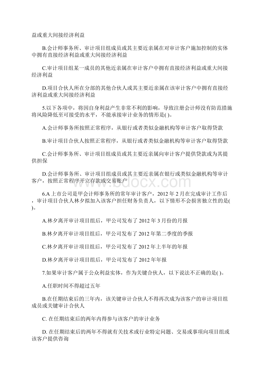 注册会计师考试《审计》单元测试题四文档格式.docx_第2页