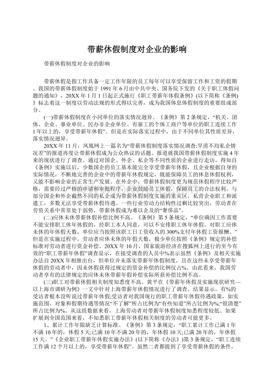 带薪休假制度对企业的影响Word文档格式.docx_第1页