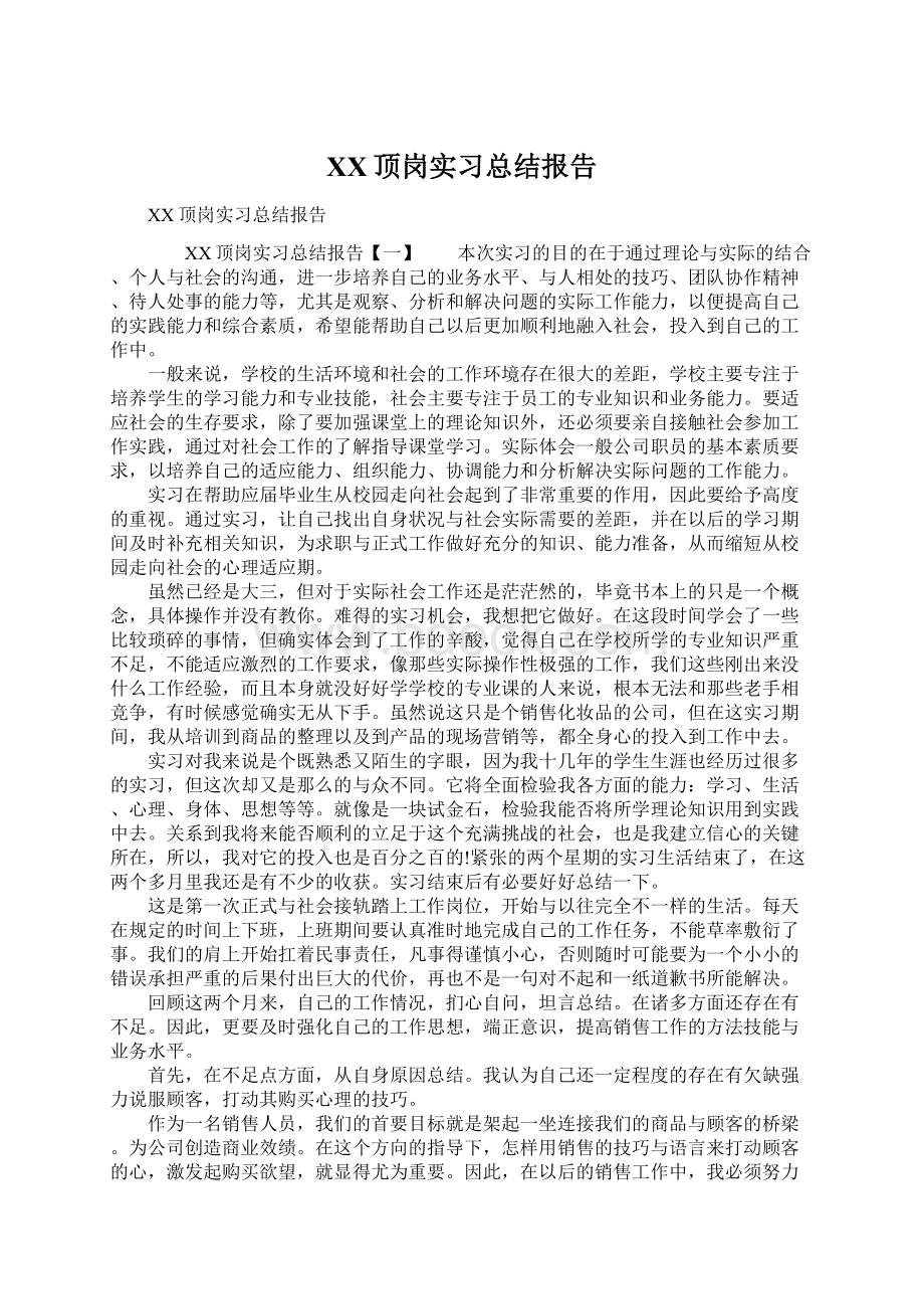 XX顶岗实习总结报告.docx