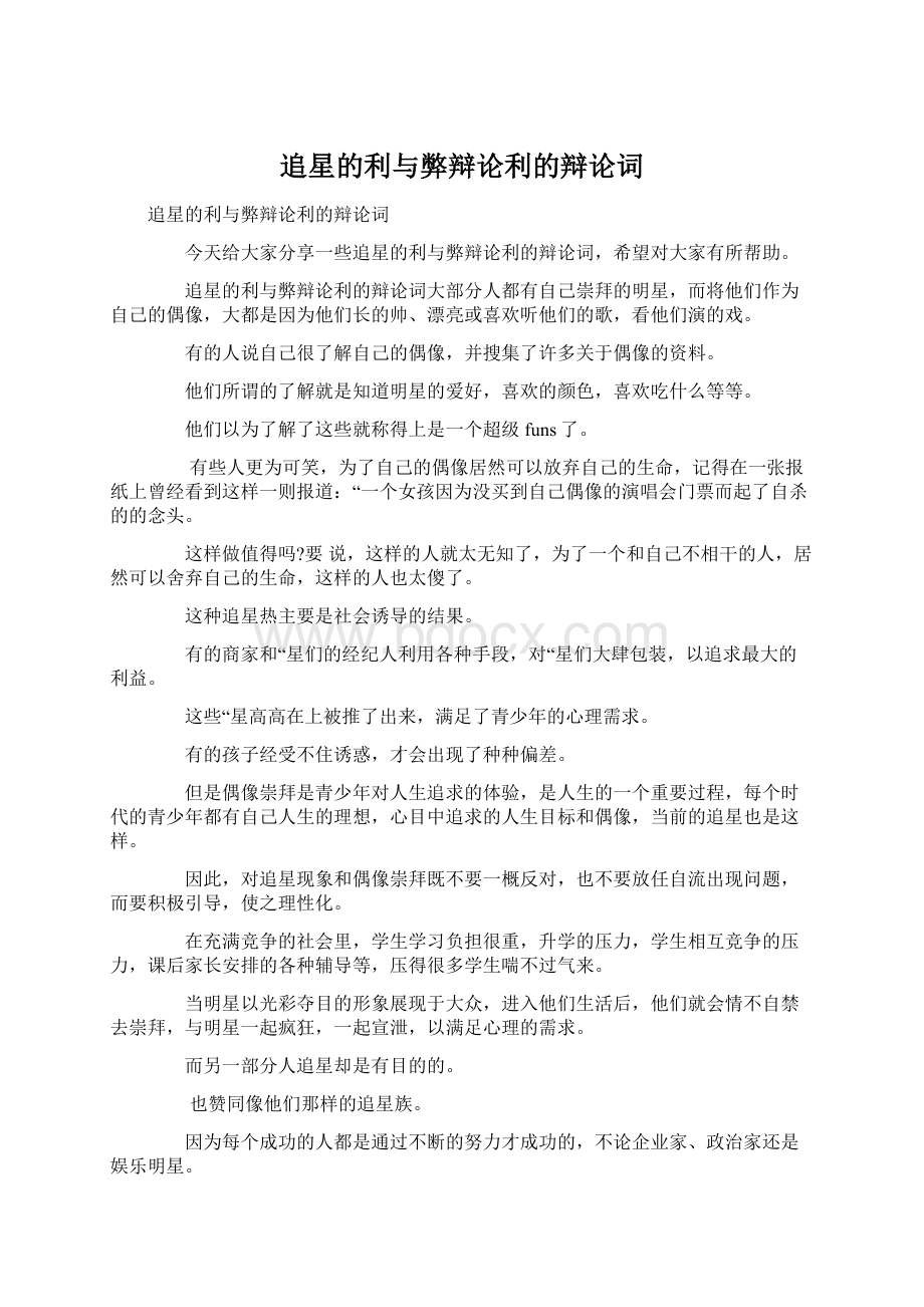 追星的利与弊辩论利的辩论词Word文件下载.docx_第1页