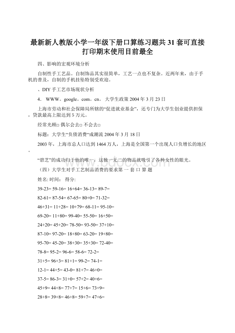 最新新人教版小学一年级下册口算练习题共31套可直接打印期末使用目前最全Word格式.docx_第1页