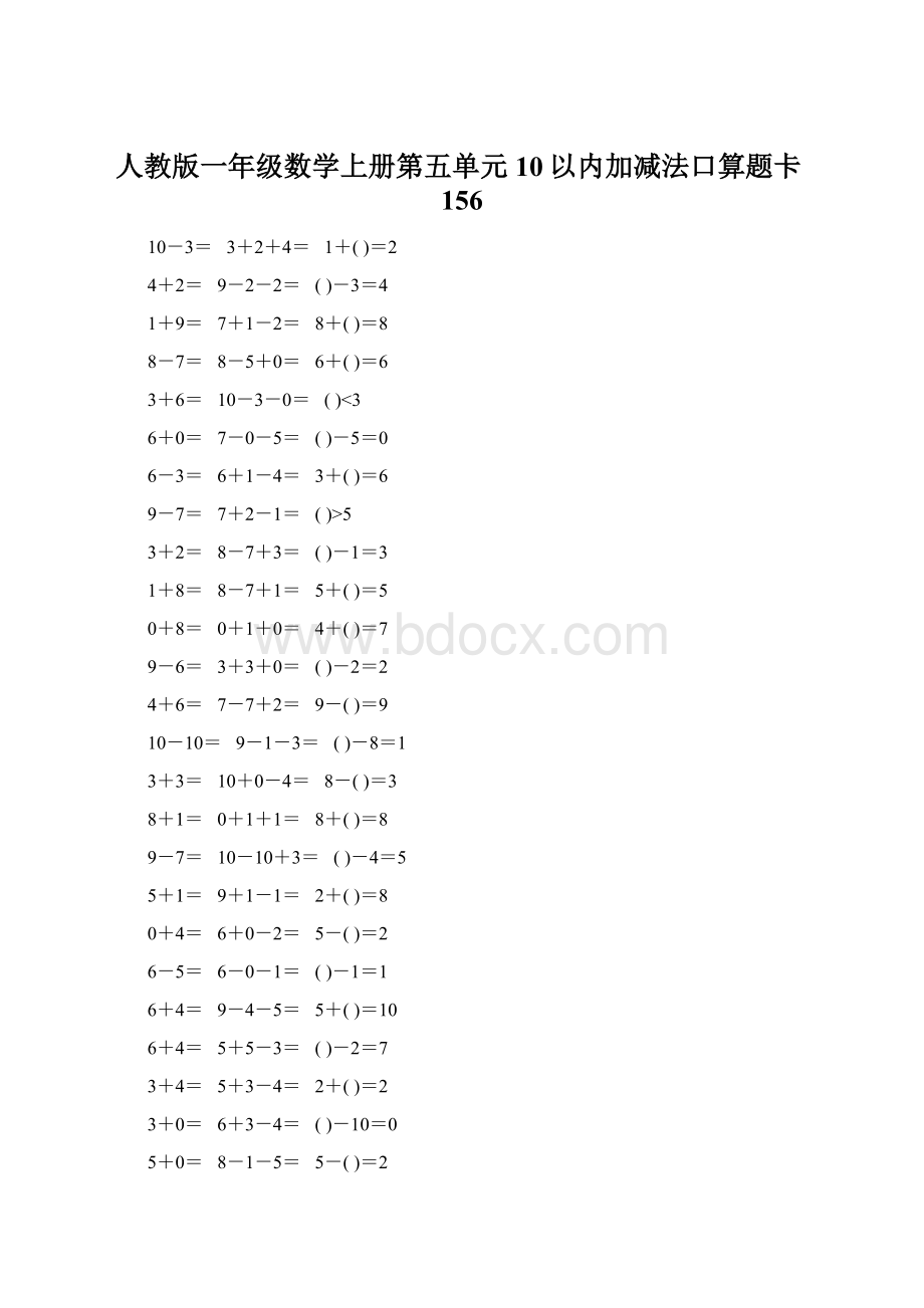 人教版一年级数学上册第五单元10以内加减法口算题卡156.docx_第1页