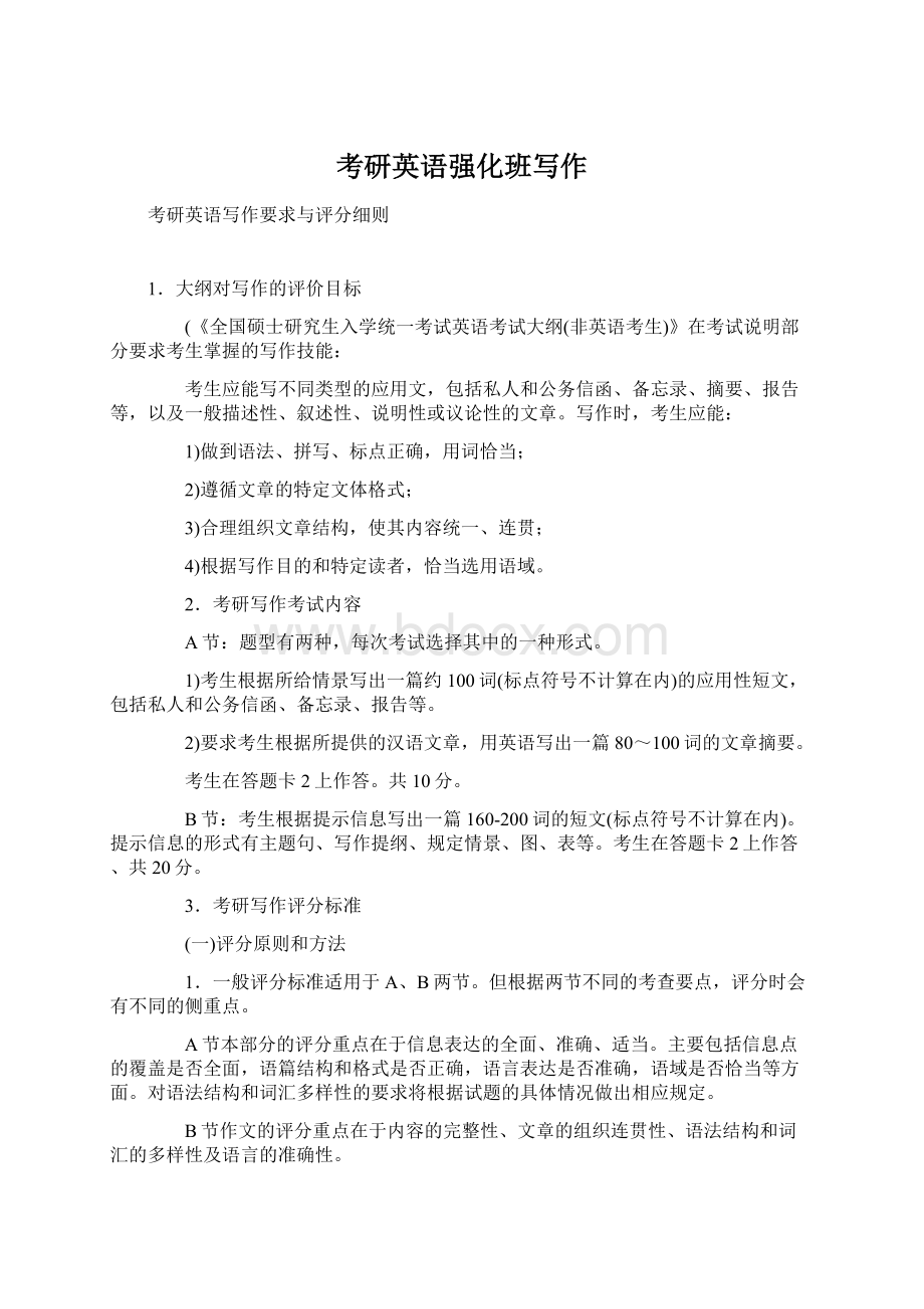 考研英语强化班写作文档格式.docx