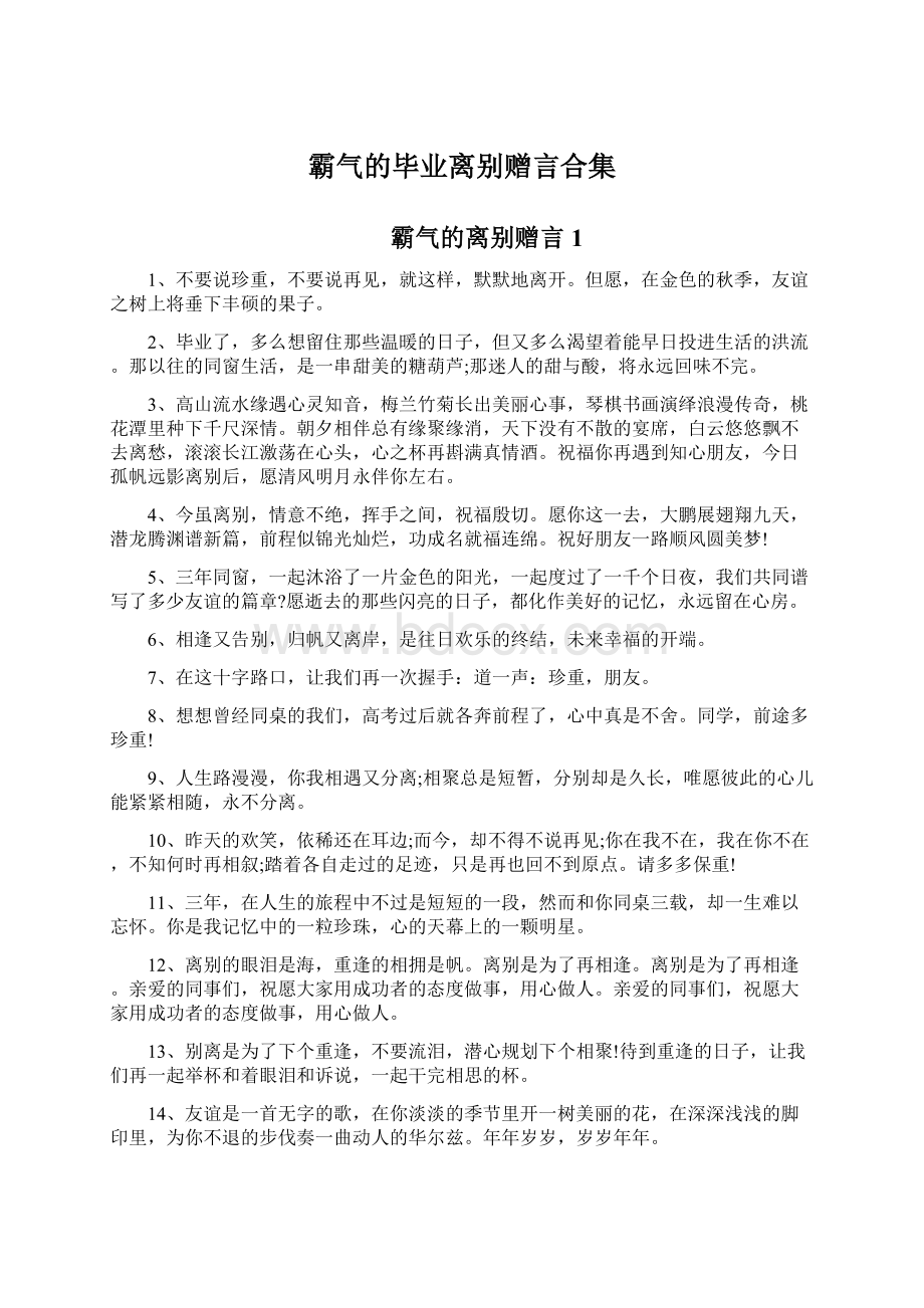 霸气的毕业离别赠言合集Word文档下载推荐.docx