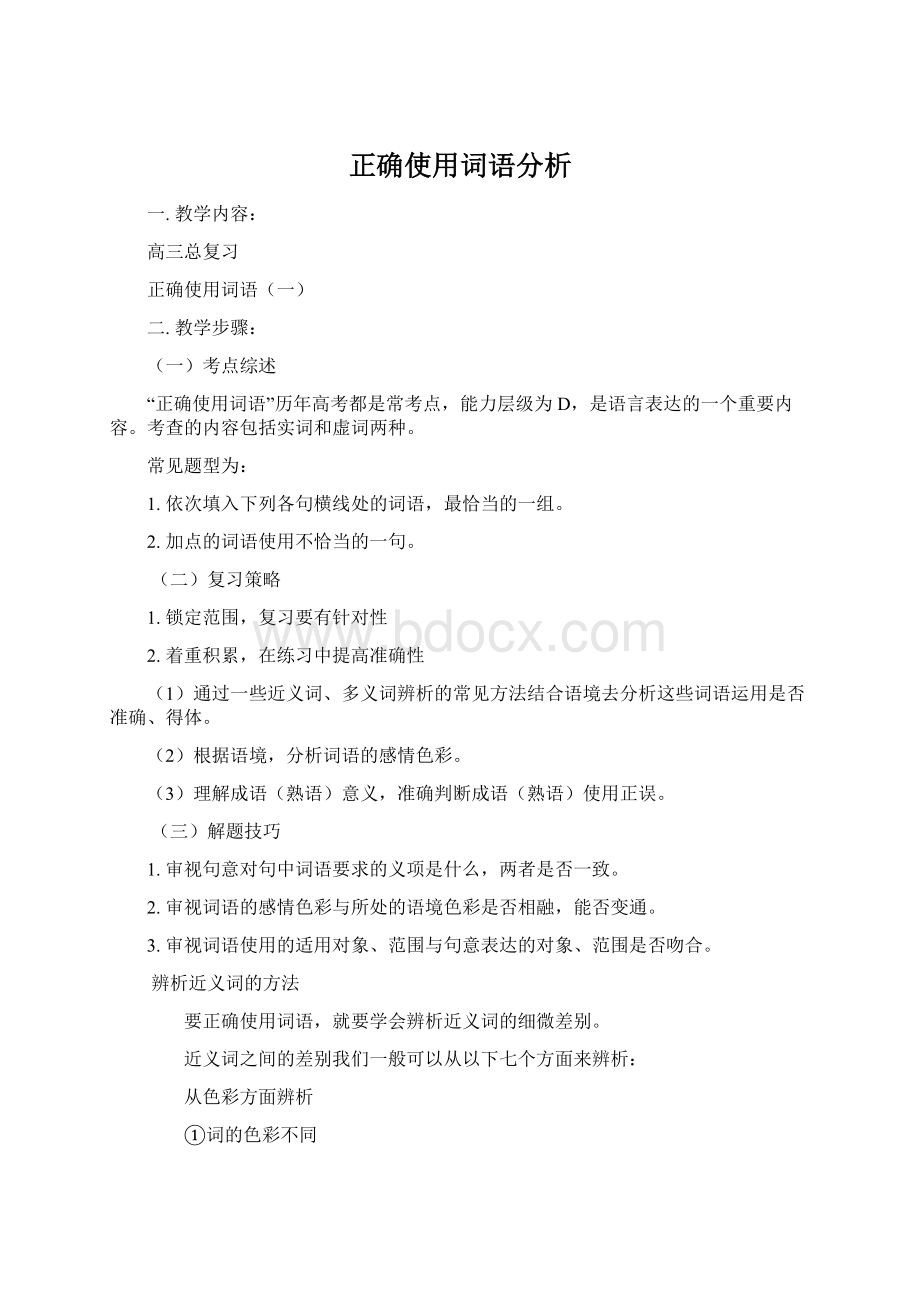 正确使用词语分析Word格式.docx_第1页