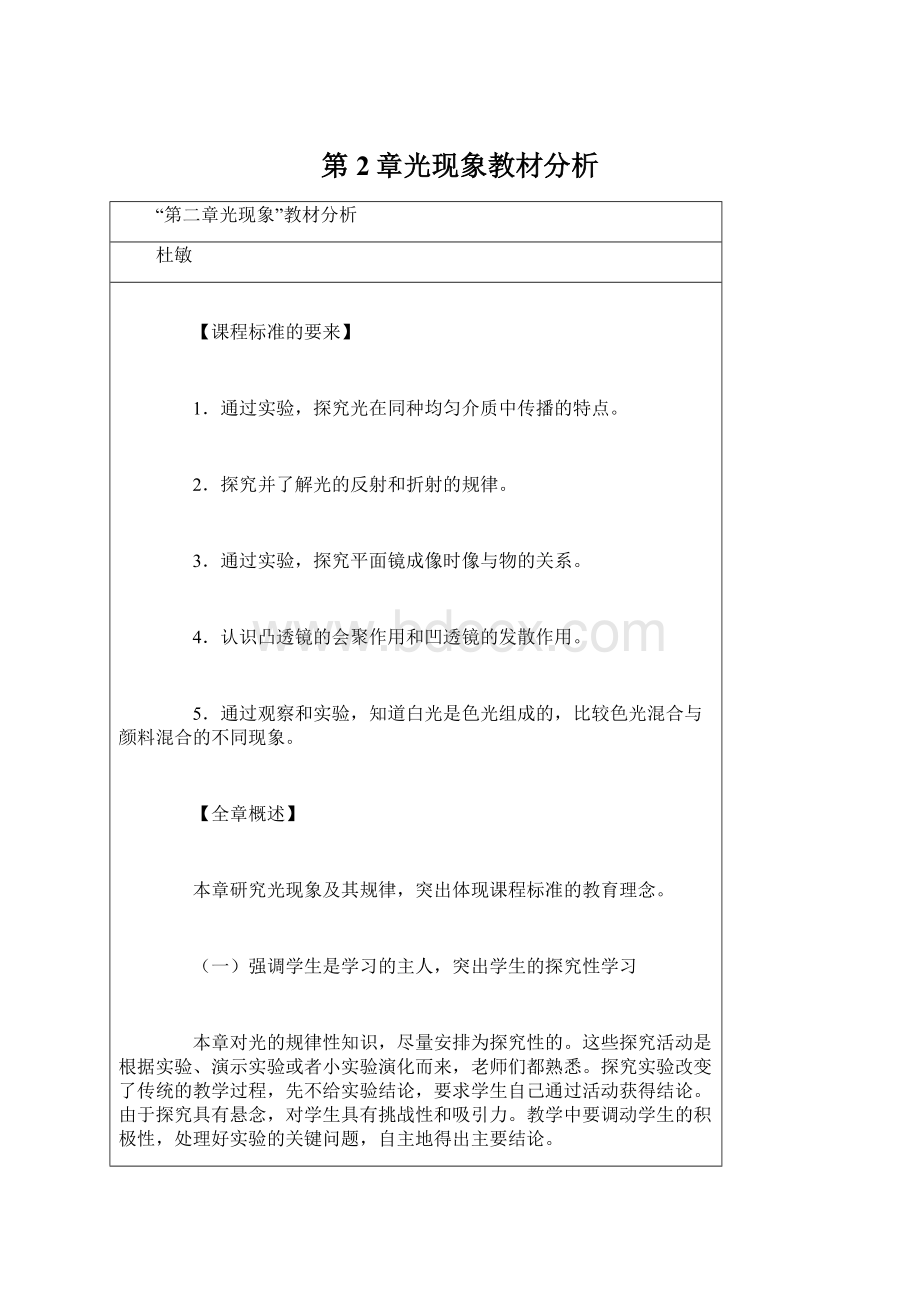 第2章光现象教材分析Word文件下载.docx