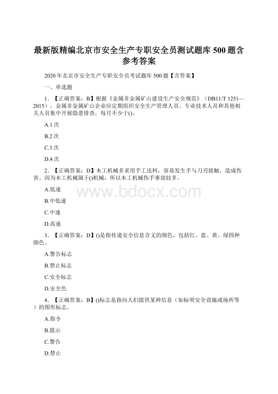 最新版精编北京市安全生产专职安全员测试题库500题含参考答案Word下载.docx